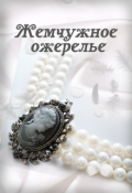 Обложка книги "Жемчужное ожерелье"