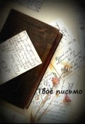 Обложка книги "Твое письмо"