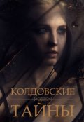 Обложка книги "Колдовские тайны"