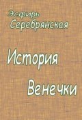 Обложка книги "История Венечки"