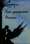 Обложка книги "Как умирают ангелы"