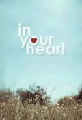 Обложка книги "В твоем сердце"