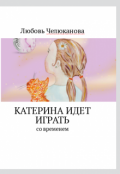 Обложка книги "Катя, Бублик и другие приключения во времени."