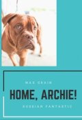 Обложка книги "Домой, Арчи!"