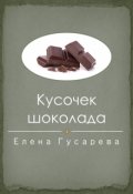 Обложка книги "Кусочек шоколада"