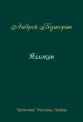 Обложка книги "Йалокин"