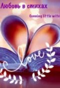 Обложка книги "Что-то про любовь "