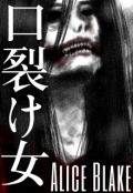 Обложка книги "口 裂 け 女"