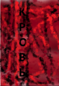 Обложка книги "Кровь"