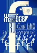 Обложка книги "Ruсский komix"