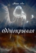 Обложка книги "Однокрылая"