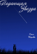 Обложка книги "Падающая звезда"