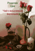 Обложка книги "Чай с вишневым вареньем"