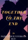 Обложка книги "Вместе до конца..."
