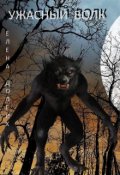Обложка книги "Ужасный волк"