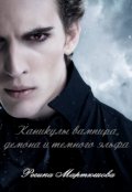 Обложка книги "Каникулы вампира, демона и темного эльфа"