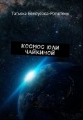 Обложка книги "Космос Юли Чайкиной"