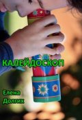 Обложка книги "Калейдоскоп"