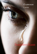 Обложка книги "Одинокая слеза"