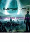Обложка книги "Начало тайны  и первая встреча с Архангелом Рафаилом"