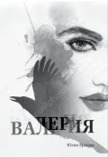 Обложка книги "Валерия том 2"