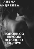 Обложка книги "Любовь со вкусом ледяного поцелуя."