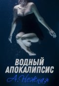 Обложка книги "Водный апокалипсис"
