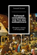 Обложка книги "Наёмный самоубийца, или Суд над победителем"