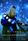 Обложка книги "Музыка как путеводная звезда "