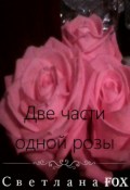Обложка книги "Две части одной розы"