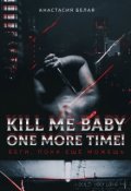 Обложка книги "Kill me baby one more time!"
