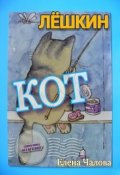 Обложка книги "Лёшкин кот"