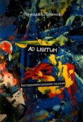 Обложка книги "Ad libitum"