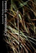 Обложка книги "Сорванные травы"