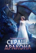 Обложка книги "Сердце Дракона"