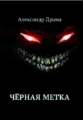 Обложка книги "Чёрная метка"