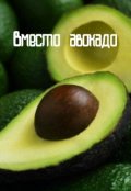 Обложка книги "Вместо авокадо"