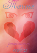Обложка книги "Тайна разбитого сердца"