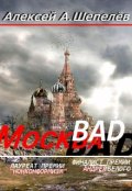 Обложка книги "Москва-bad. Записки столичного дауншифтера (часть 2)"