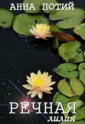 Обложка книги "Речная лилия"