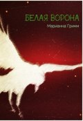 Обложка книги "Белая ворона"