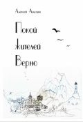 Обложка книги "Покой жителей Верно"