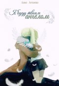 Обложка книги "Я буду ангелом твоим"