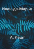 Обложка книги "Иван-да-Марья"