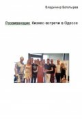 Обложка книги "Развивающие бизнес-встречи в Одессе"