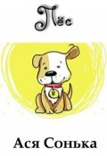 Обложка книги "Пёс"
