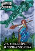 Обложка книги "Урманный дракон и лесная хозяйка"