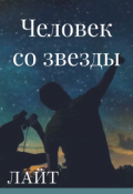 Обложка книги "Человек со звезды"