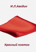 Обложка книги "Красный платок"