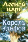 Обложка книги "Лесной царь: Король эльфов (семейные хроники - 2)"